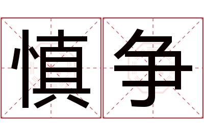 慎争名字寓意