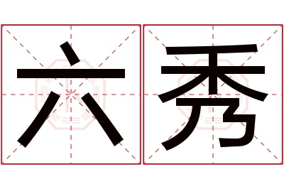 六秀名字寓意