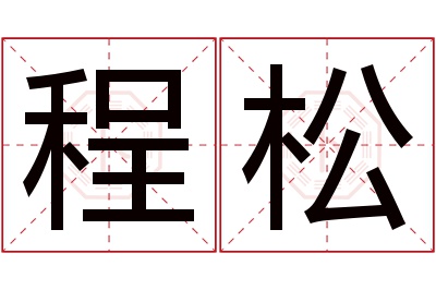 程松名字寓意