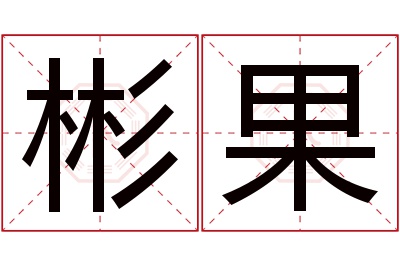 彬果名字寓意