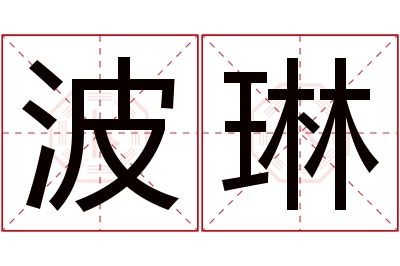 波琳名字寓意