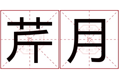 芹月名字寓意