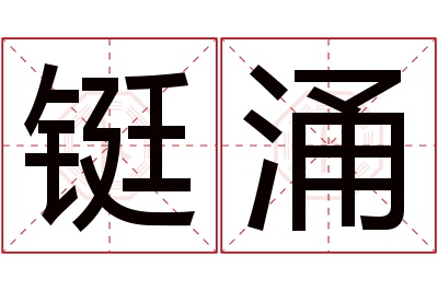 铤涌名字寓意