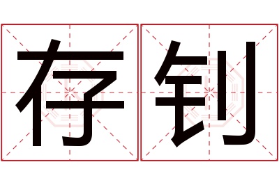 存钊名字寓意