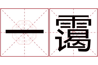 一霭名字寓意