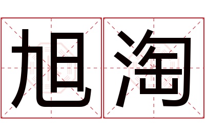 旭淘名字寓意