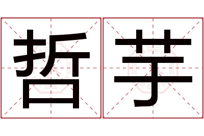 哲芋名字寓意