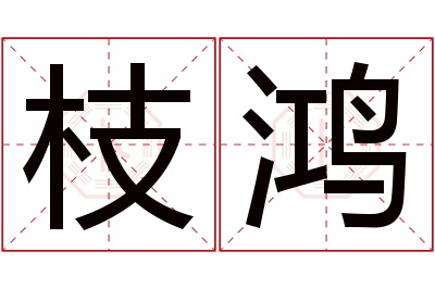 枝鸿名字寓意