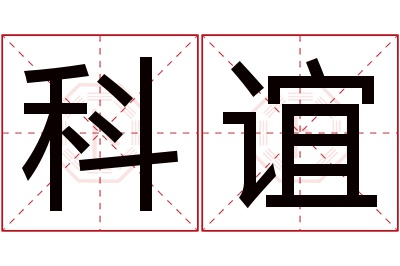 科谊名字寓意