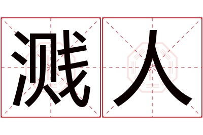 溅人名字寓意