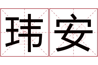 玮安名字寓意