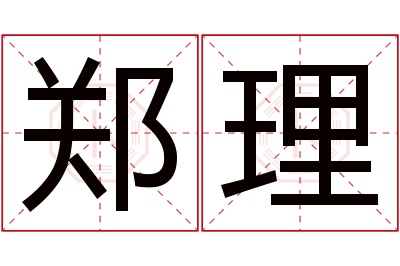 郑理名字寓意