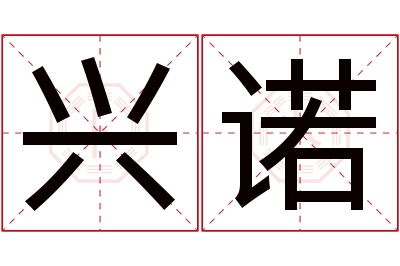 兴诺名字寓意