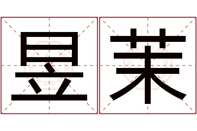 昱茉名字寓意