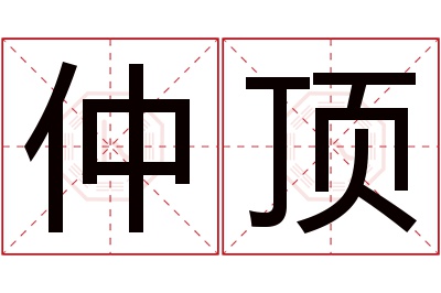 仲顶名字寓意