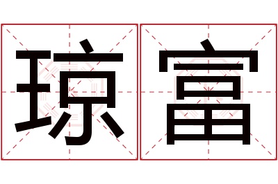 琼富名字寓意