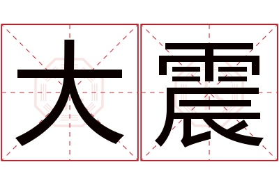 大震名字寓意