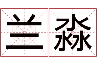 兰淼名字寓意