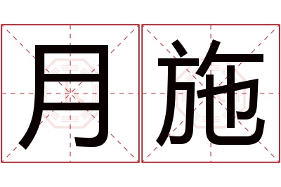 月施名字寓意