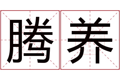 腾养名字寓意