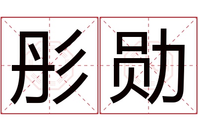 彤勋名字寓意