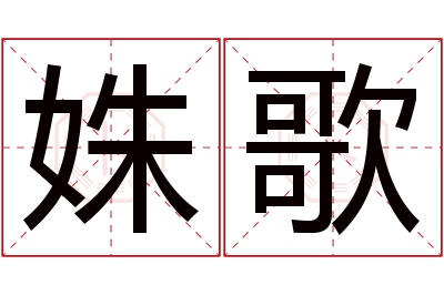 姝歌名字寓意