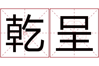 乾呈名字寓意 乾呈名字寓意
