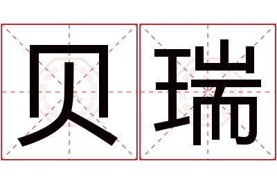 贝瑞名字寓意