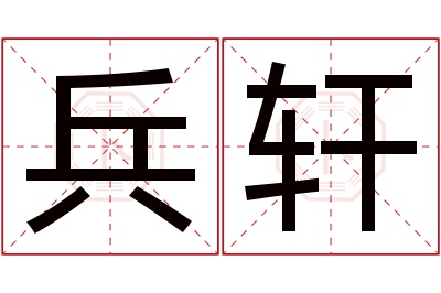 兵轩名字寓意