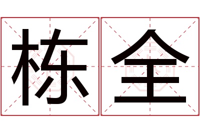 栋全名字寓意