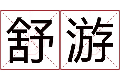 舒游名字寓意