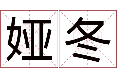 娅冬名字寓意