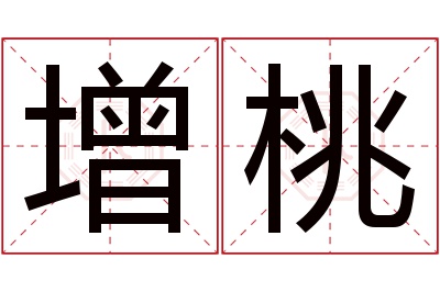 增桃名字寓意