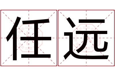 任远名字寓意