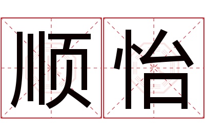 顺怡名字寓意