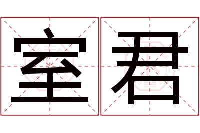 室君名字寓意