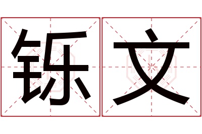 铄文名字寓意