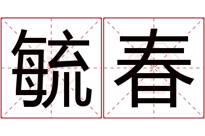 毓春名字寓意