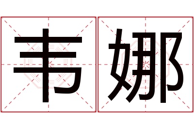 韦娜名字寓意