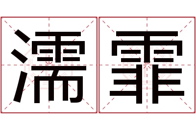 濡霏名字寓意