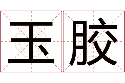 玉胶名字寓意