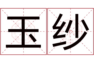 玉纱名字寓意