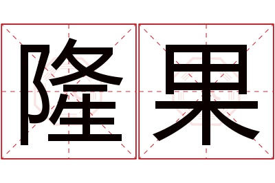 隆果名字寓意