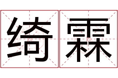 绮霖名字寓意