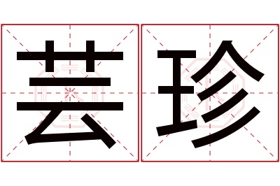 芸珍名字寓意