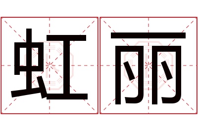 虹丽名字寓意