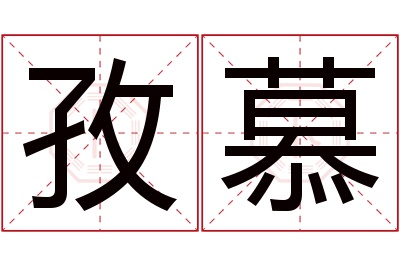 孜慕名字寓意