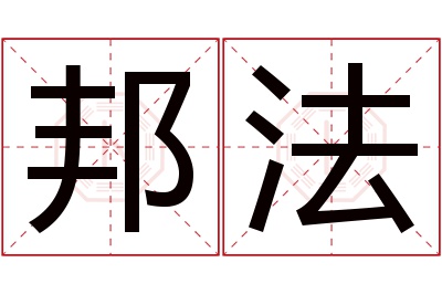 邦法名字寓意