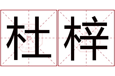 杜梓名字寓意