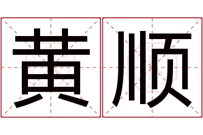 黄顺名字寓意